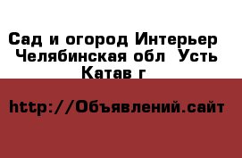 Сад и огород Интерьер. Челябинская обл.,Усть-Катав г.